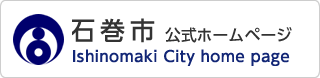 石巻市　公式ホームページ