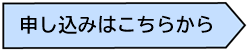 申し込みバナー