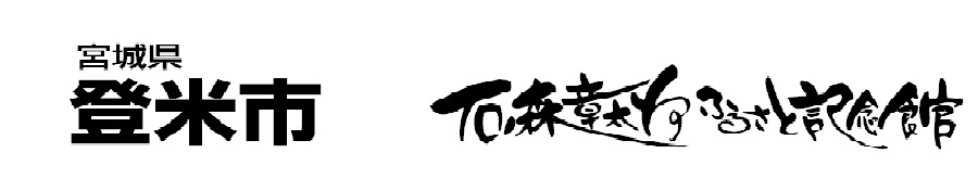 みちのく登米 みちのく登米