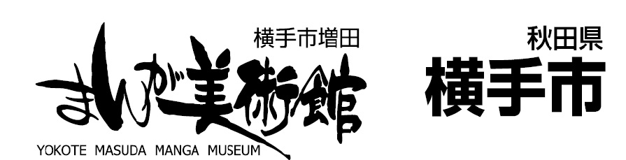 みちのく横手 みちのく横手