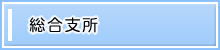 総合支所