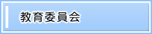 教育委員会