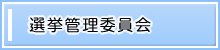 選挙管理委員会