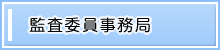 監査委員事務局