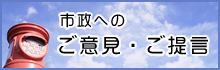 市へのご意見・ご要望