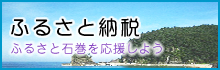 ふるさと納税