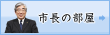 市長の部屋