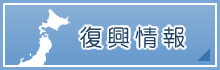 復興情報