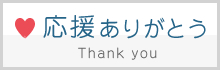 応援ありがとう