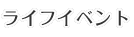 ライフイベント