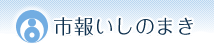 市報いしのまき