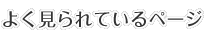 よく見られているページ