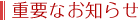 重要なお知らせ