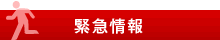 緊急情報
