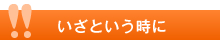 いざという時に