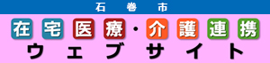 在宅医療・介護連携サイト