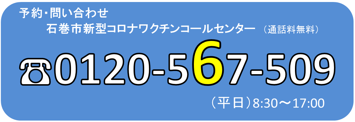 新型コロナワクチンコールセンター