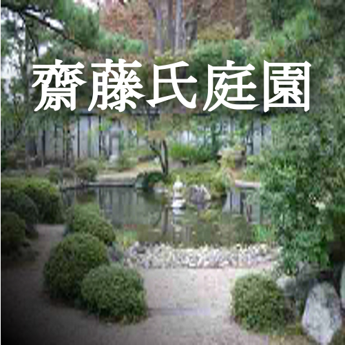 「齋藤氏庭園」リンク集