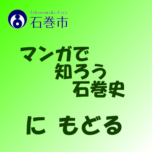 マンガで知ろう石巻史に戻る