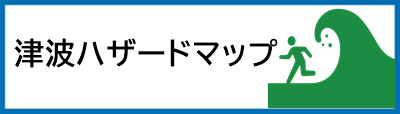 津波ハザードマップバナー