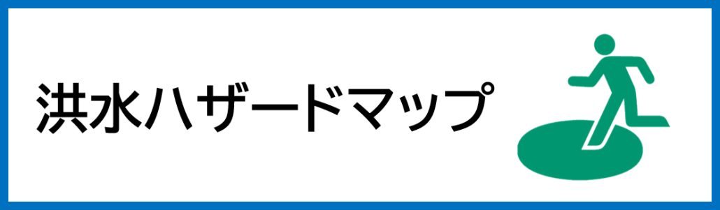 洪水ハザードマップバナー