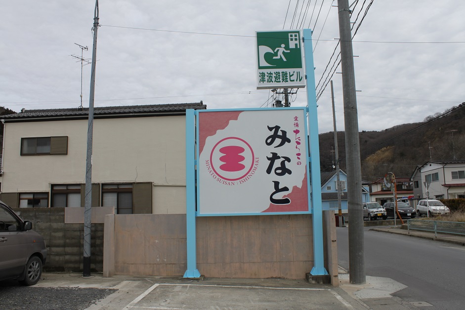 湊水産看板