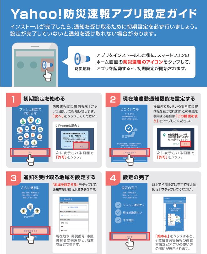 「Yahoo!防災速報」チラシ２