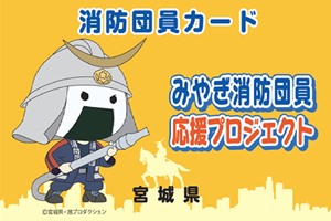 みやぎ消防団応援プロジェクト団員カード
