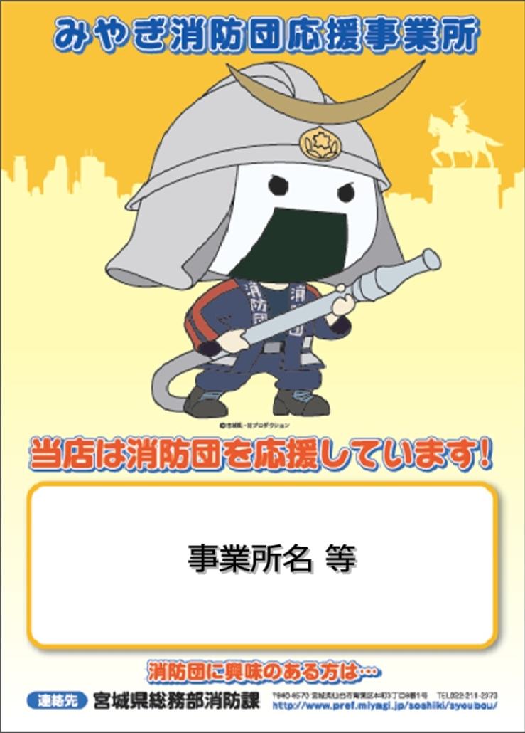 みやぎ消防団応援プロジェクト表示証