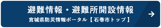 避難情報・避難所開設情報 （宮城県防災情報ポータル 石巻市トップ）の画像