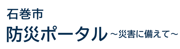 石巻市防災情報