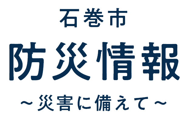 石巻市防災情報