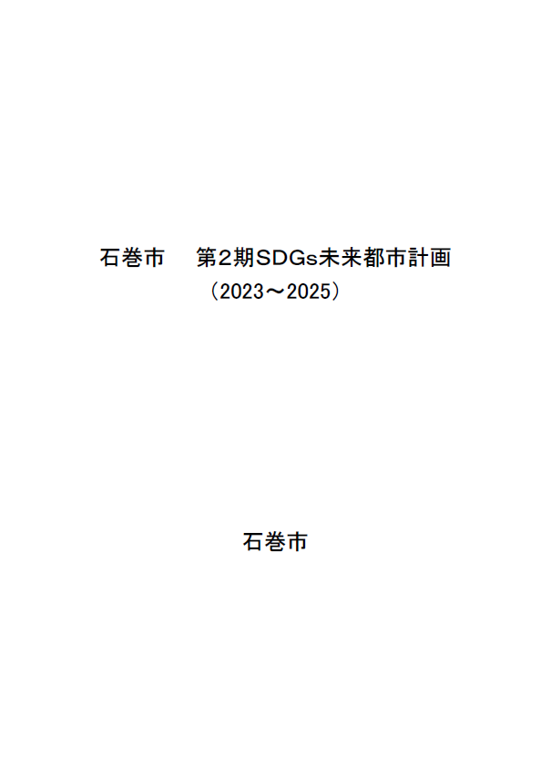 第2期石巻市SDGs未来都市計画（表紙）