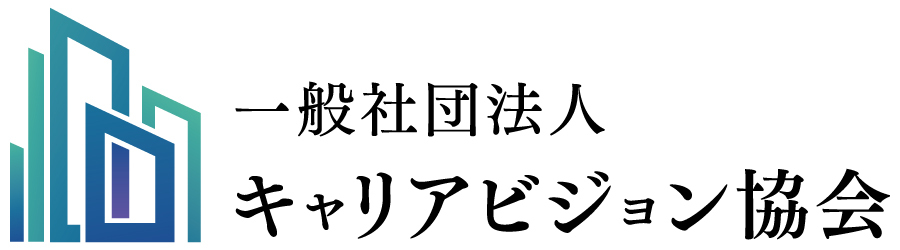 873_一般社団法人キャリアビジョン協会