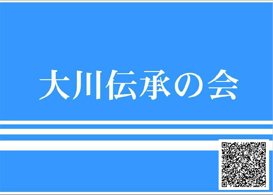 87_大川伝承の会