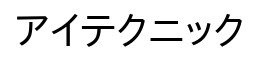 833_アイテクニック株式会社