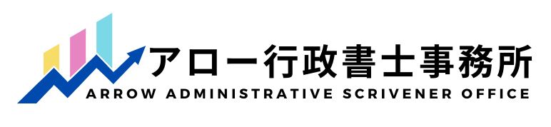 819_アロー行政書士事務所