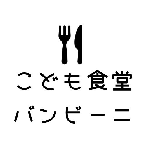 683_こども食堂バンビーニ