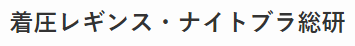 222_着圧レギンス・ナイトブラ総研