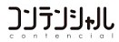 177_株式会社コンテンシャル