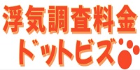 259_浮気調査料金ドットビズ