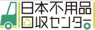 351_日本不用品回収センター