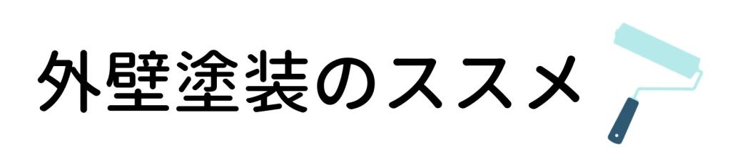 663_外壁塗装のススメ