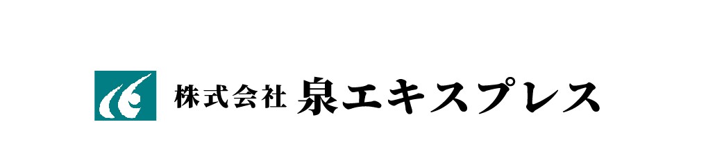 408_株式会社泉エキスプレス