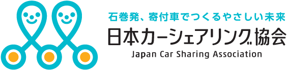 (一社)日本カーシェアリング協会