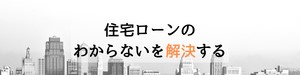 773_住宅ローンのわからないを解決する