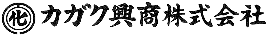 80_カガク興商株式会社