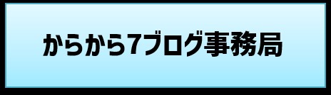 742_からから7ブログ事務局