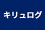 346_キリュログ