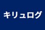 346_キリュログ